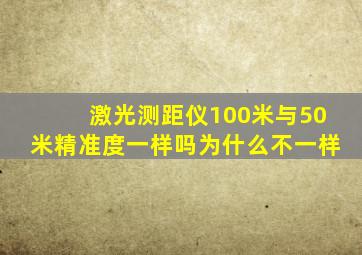 激光测距仪100米与50米精准度一样吗为什么不一样