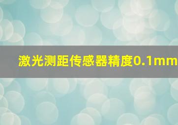 激光测距传感器精度0.1mm