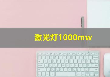 激光灯1000mw