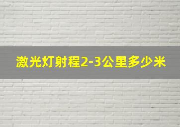 激光灯射程2-3公里多少米