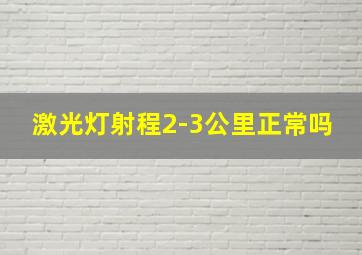 激光灯射程2-3公里正常吗