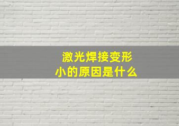 激光焊接变形小的原因是什么