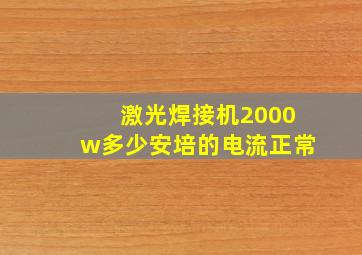 激光焊接机2000w多少安培的电流正常