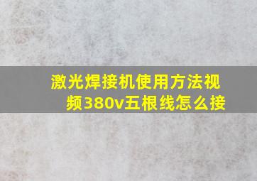 激光焊接机使用方法视频380v五根线怎么接