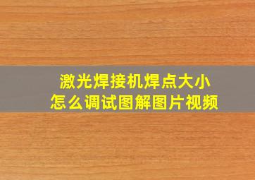 激光焊接机焊点大小怎么调试图解图片视频