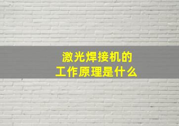 激光焊接机的工作原理是什么