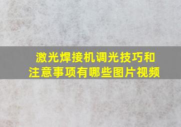 激光焊接机调光技巧和注意事项有哪些图片视频