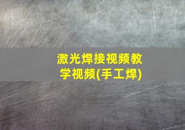 激光焊接视频教学视频(手工焊)