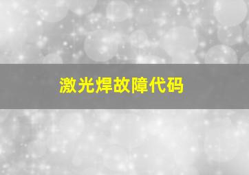 激光焊故障代码