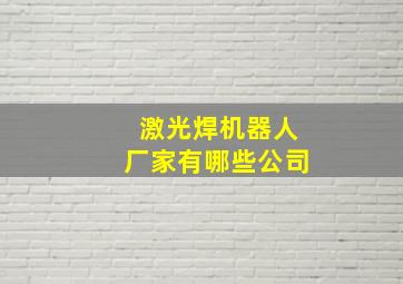 激光焊机器人厂家有哪些公司