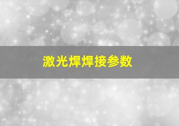 激光焊焊接参数