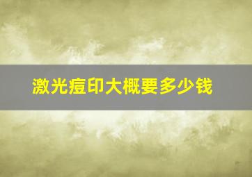 激光痘印大概要多少钱