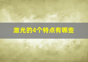 激光的4个特点有哪些