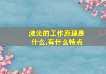 激光的工作原理是什么,有什么特点