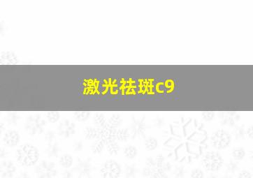 激光祛斑c9