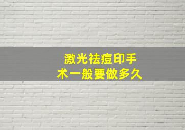 激光祛痘印手术一般要做多久