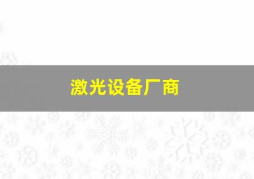 激光设备厂商