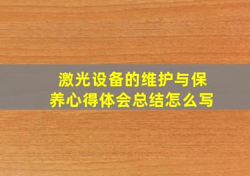 激光设备的维护与保养心得体会总结怎么写