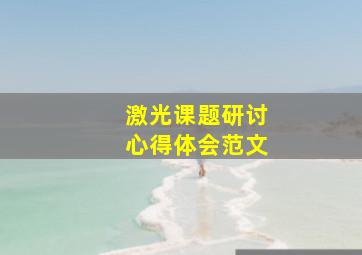 激光课题研讨心得体会范文