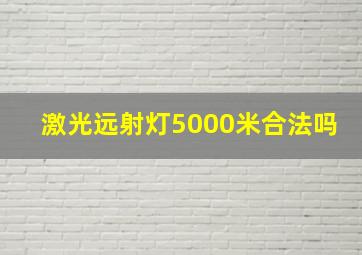 激光远射灯5000米合法吗