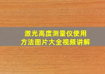 激光高度测量仪使用方法图片大全视频讲解