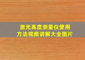 激光高度测量仪使用方法视频讲解大全图片