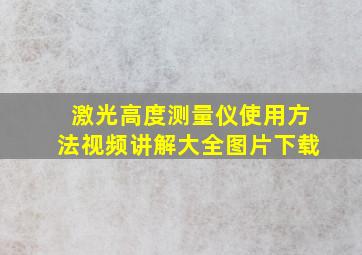 激光高度测量仪使用方法视频讲解大全图片下载