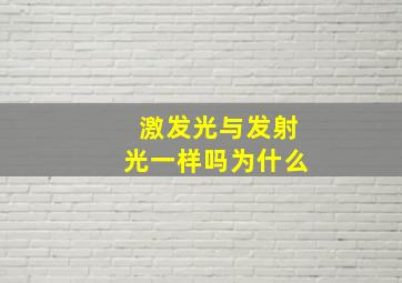 激发光与发射光一样吗为什么