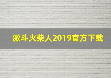 激斗火柴人2019官方下载