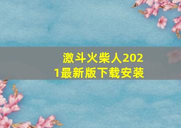 激斗火柴人2021最新版下载安装