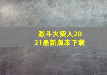 激斗火柴人2021最新版本下载