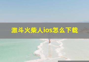 激斗火柴人ios怎么下载