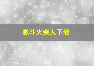 激斗火柴人下载