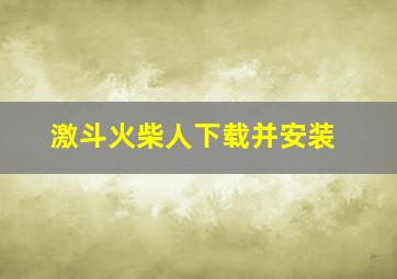 激斗火柴人下载并安装