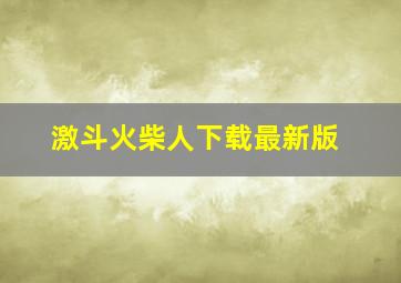 激斗火柴人下载最新版