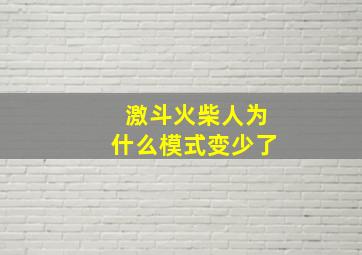 激斗火柴人为什么模式变少了