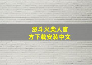 激斗火柴人官方下载安装中文