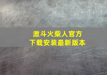 激斗火柴人官方下载安装最新版本