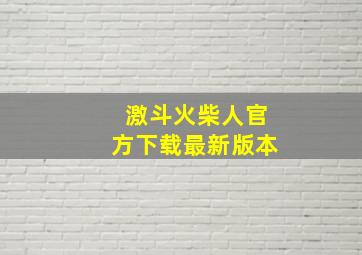 激斗火柴人官方下载最新版本