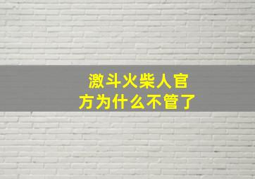 激斗火柴人官方为什么不管了