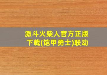 激斗火柴人官方正版下载(铠甲勇士)联动