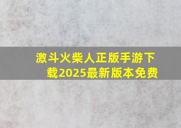 激斗火柴人正版手游下载2025最新版本免费