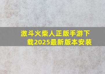 激斗火柴人正版手游下载2025最新版本安装