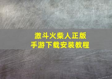 激斗火柴人正版手游下载安装教程