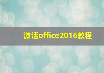 激活office2016教程