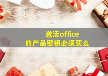 激活office的产品密钥必须买么