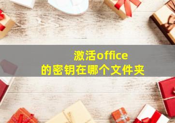 激活office的密钥在哪个文件夹