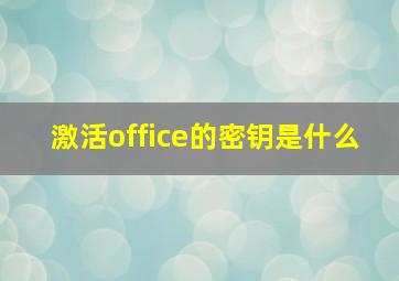 激活office的密钥是什么