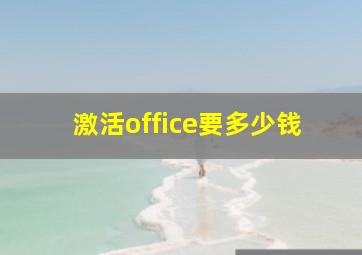 激活office要多少钱