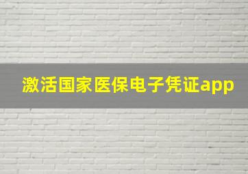 激活国家医保电子凭证app